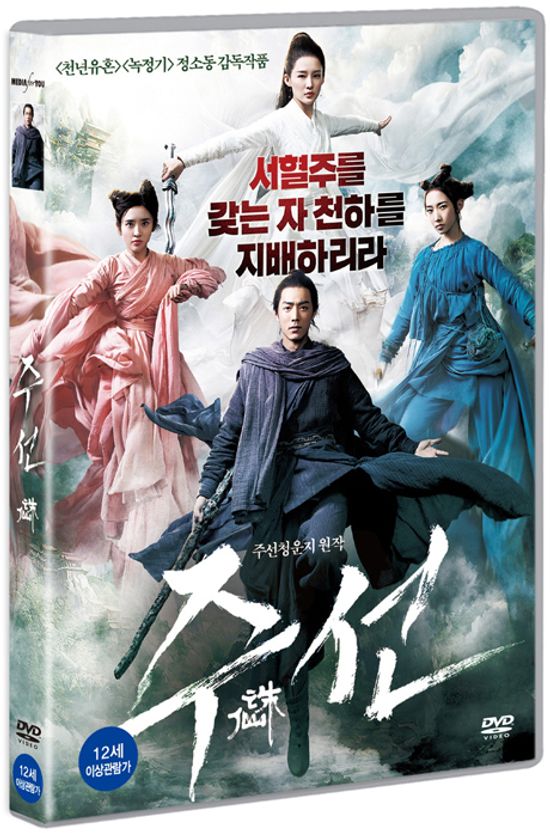 주선 [한정판] [誅仙]