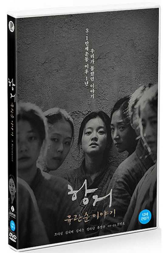 항거: 유관순 이야기