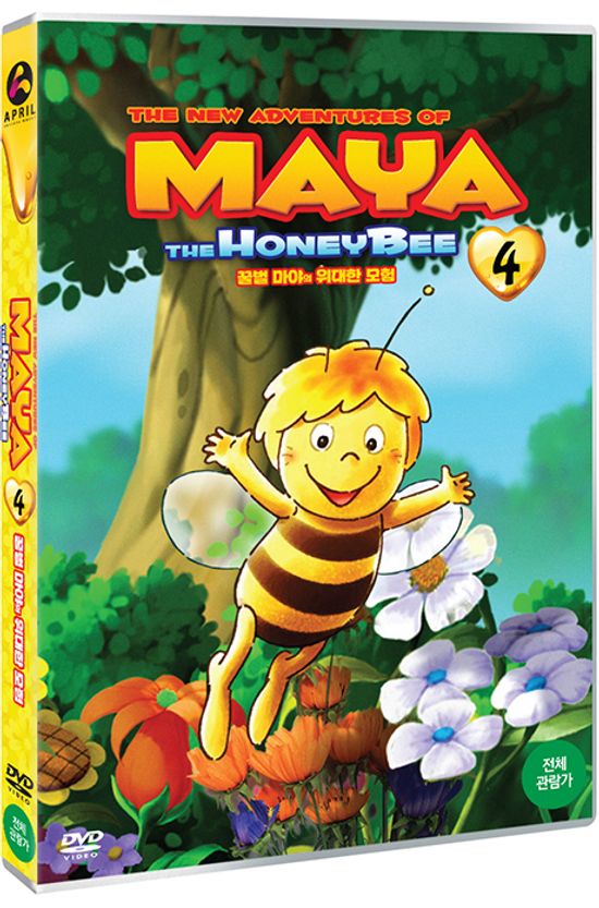 꿀벌 마야의 위대한 모험 4 [みつばちマ一ヤの冒險]