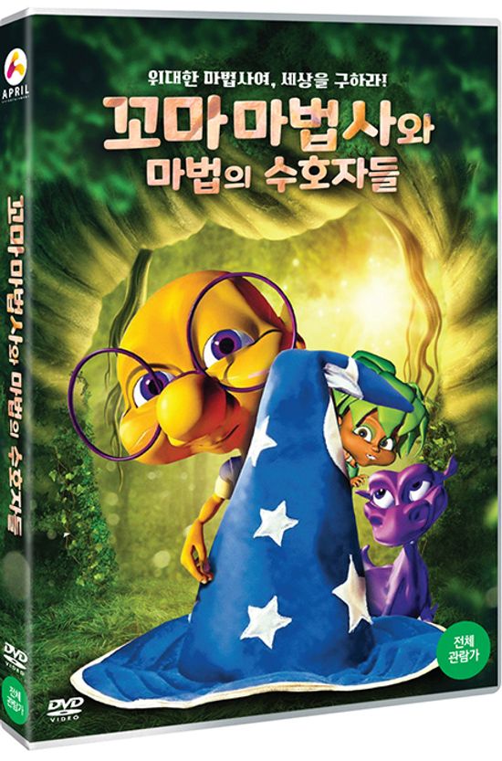 꼬마 마법사와 마법의 수호자들 [THE LITTLE WIZARD: GUARDIAN OF THE MAGIC CRYSTALS]