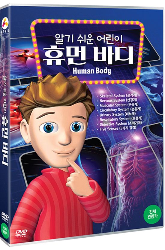 알기 쉬운 어린이 휴먼 바디