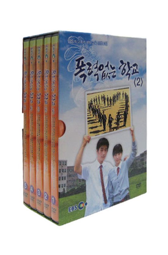 폭력없는 학교 2 [EBS 학교폭력 예방교육 프로그램]