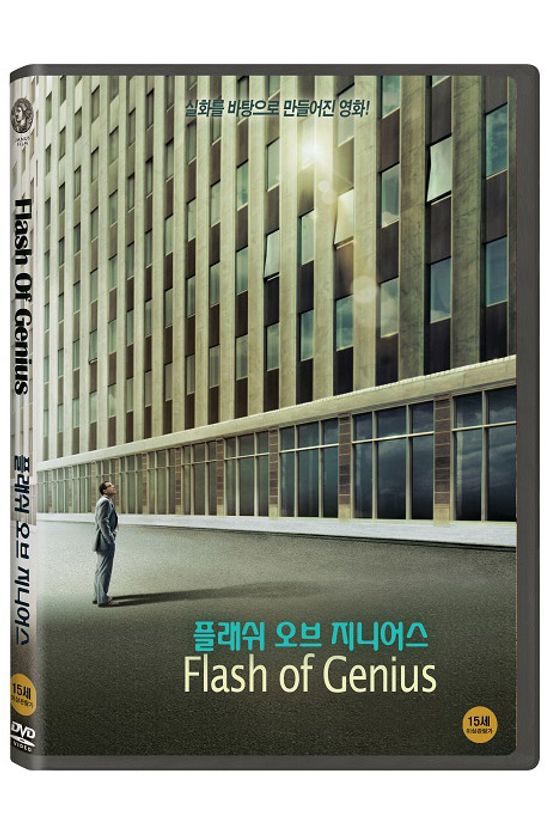 플래쉬 오브 지니어스 [FLASH OF GENIUS]