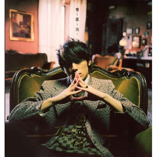 葉惠美 [엽혜미] [CD+DVD]