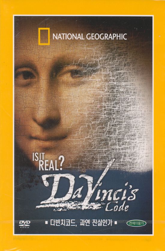 다빈치코드, 과연 진실인가 [IS IT REAL? DAVINCI`S CODE]