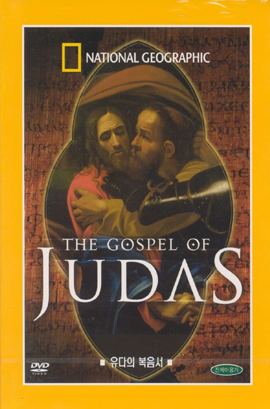 유다의 복음서 [THE GOSPEL OF JUDAS]