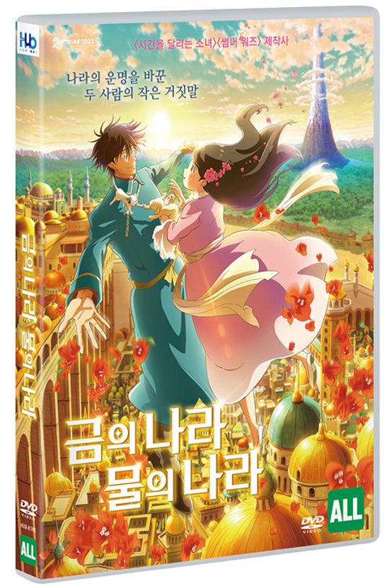 금의 나라 물의 나라 [GOLD KINGDOM AND WATER KINGDOM]