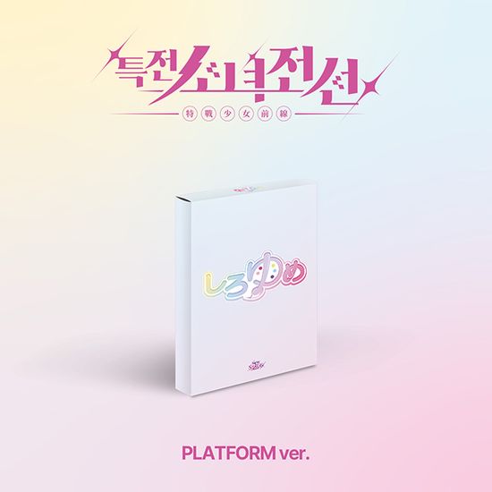 NEW STAGE [싱글 1집] [PLATFORM VER] [시로유메 VER]