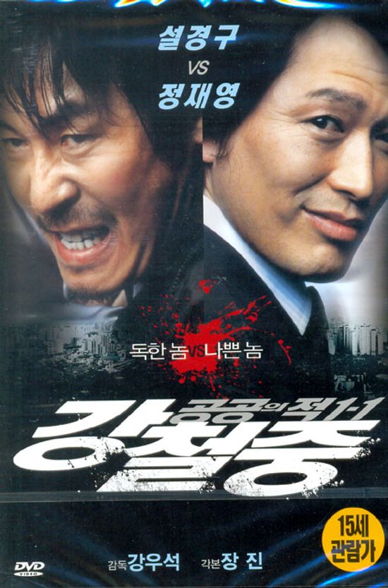 강철중: 공공의 적 1-1 [일반판]