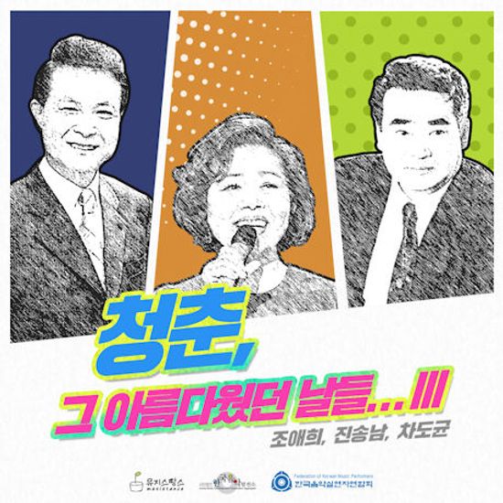 청춘, 그 아름다웠던 날들...3