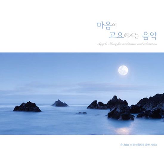 마음이 고요해지는 음악 [ANGELS MUSIC FOR MEDITATION AND RELAXATION]