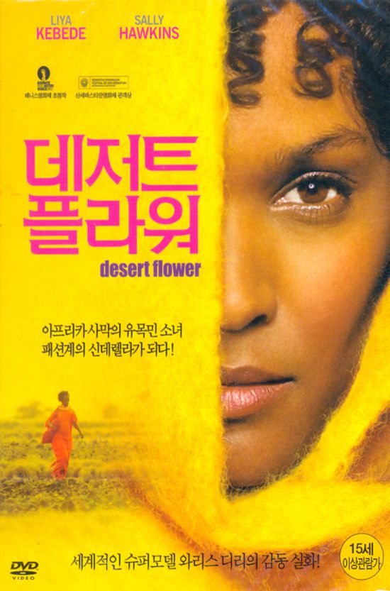 데저트 플라워 [DESERT FLOWER]