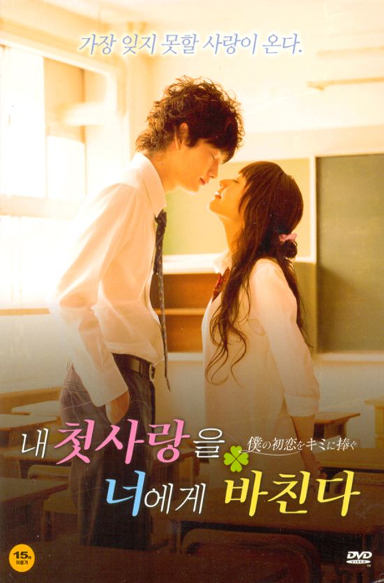 내 첫사랑을 너에게 바친다