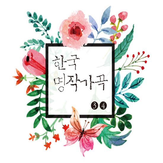 한국 명작가곡 3 & 4