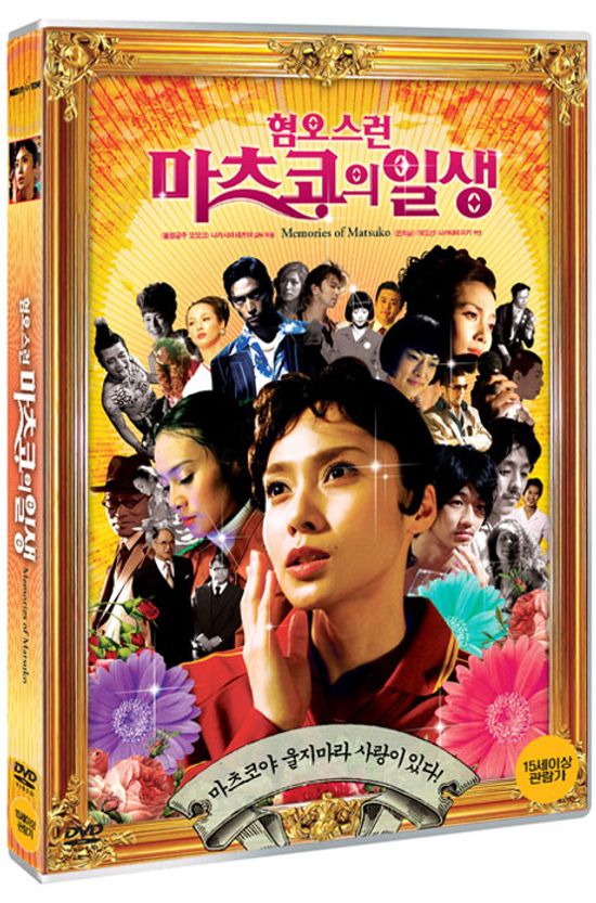 혐오스런 마츠코의 일생 S.E [嫌われ松子の一生]