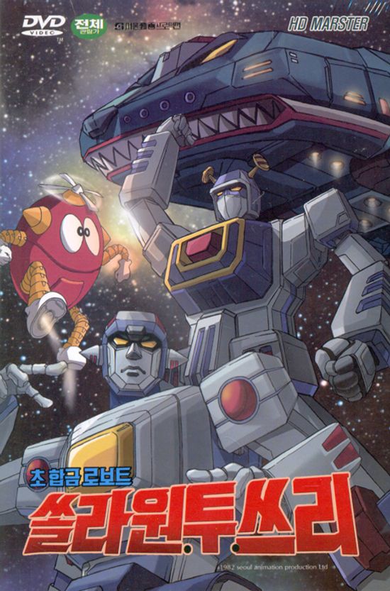 초 합금로보트 쏠라 원투쓰리