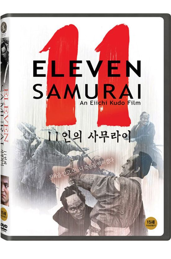 11인의 사무라이 [十一人の侍]