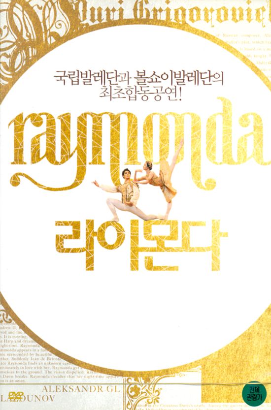 라이몬다: 국립발레단과 볼쇼이발레단의 최초 합동 공연 [RAYMONDA]