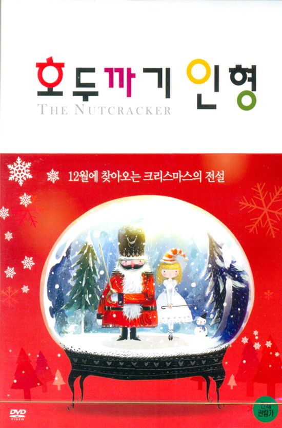 호두까기 인형: 국립발레단, 유리 그리가로비치 안무 [THE NUTCRACKER]