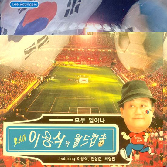 뽀식이 이용식의 월드컵송