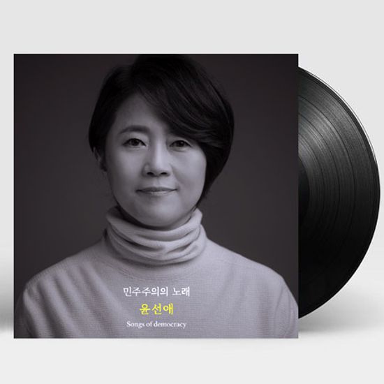 민주주의의 노래 [180G LP] [한정반]