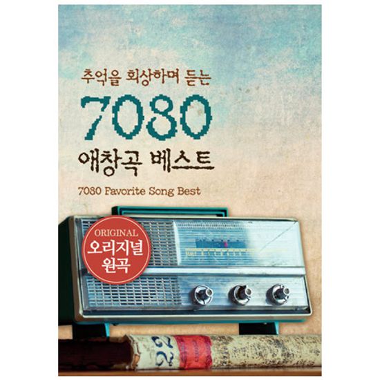 추억을 회상하며 듣는 7080 애창곡 베스트 [USB]