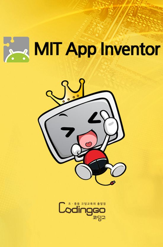 초등 중등 코딩교육: 재미있게 배우는 코딩의 시작 - 앱 인벤터 재대로 배우기(초급) 2022 PART.2 [1BD+4DVD]
