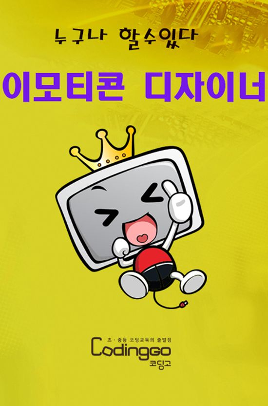 초등 중등 코딩교육: 누구나 할수있다 이모티콘 디자이너가 되어보자 PART.5 디아블로코믹 이모티콘 만들기 [1BD+5DVD]