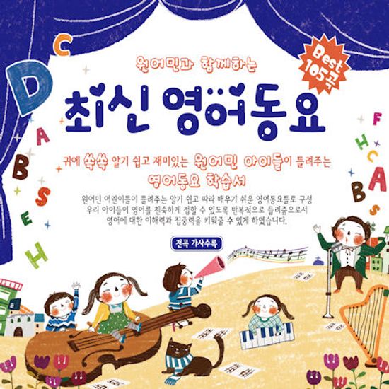 원어민과 함께하는 최신 영어동요 BEST 105곡