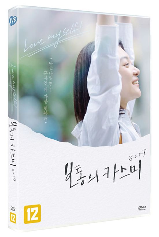 보통의 카스미 [I AM WHAT I AM]