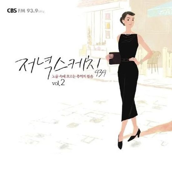 저녁스케치 2집 [CBS FM 93.9]