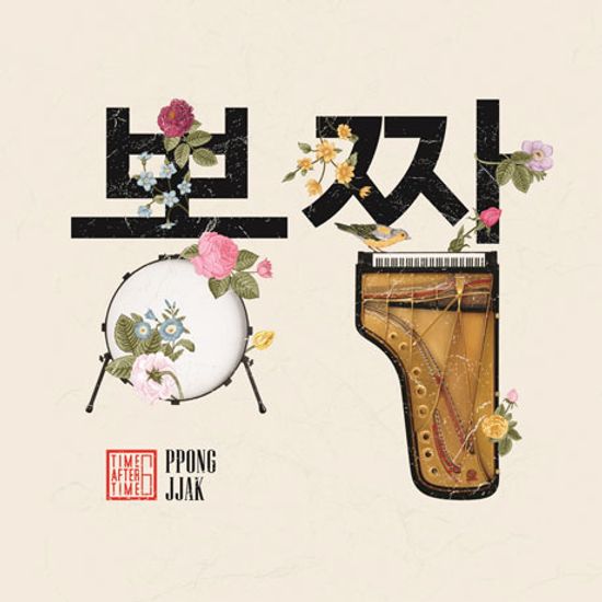 TIME AFTER TIME 6: PPONG JJAK [뽕짝]