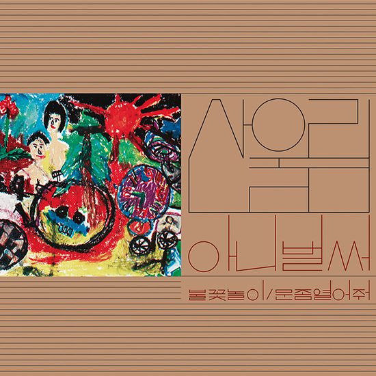 1집 아니 벌써 [180g 메이플 브라운 마블 LP]