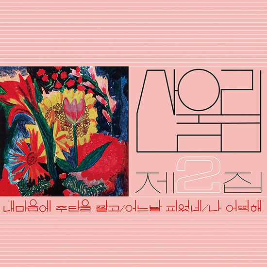 2집 내 마음에 주단을 깔고 [180g 플라워 핑크 LP]