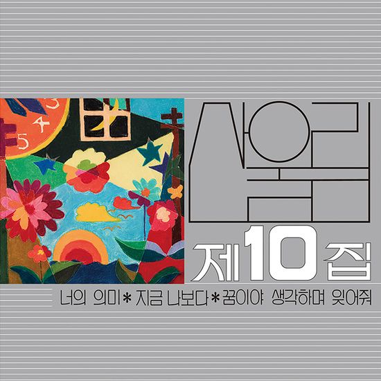 10집 너의 의미 [180g 스모키 실버 마블 LP]