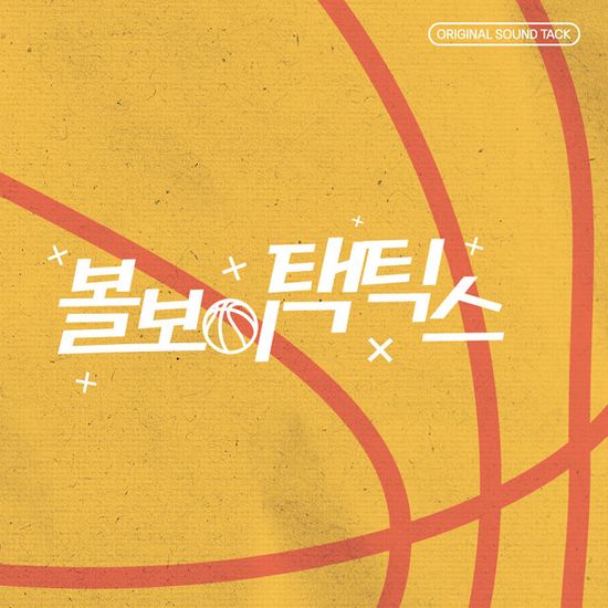 볼보이택틱스 [웹드라마]