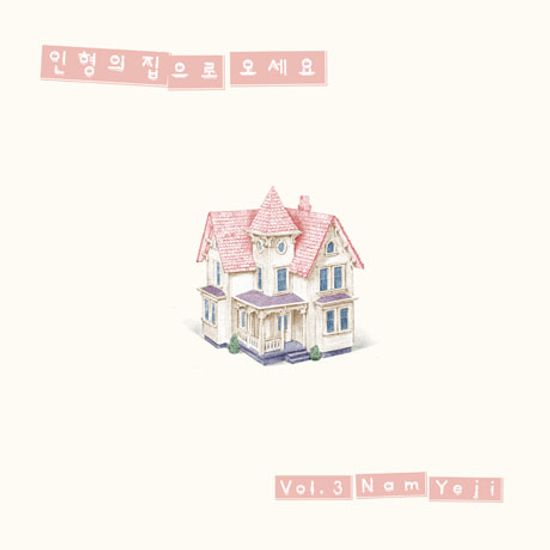 인형의 집으로 오세요