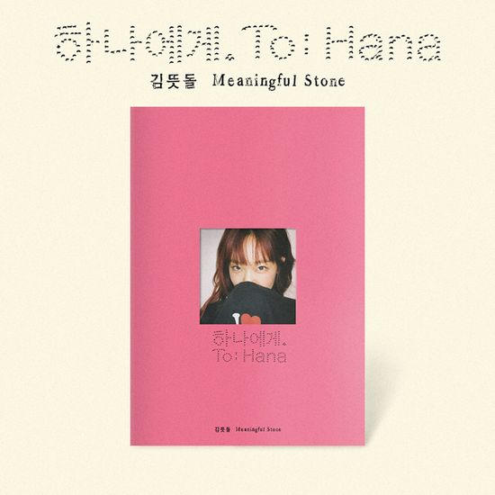 김뜻돌 - 하나에게. cover