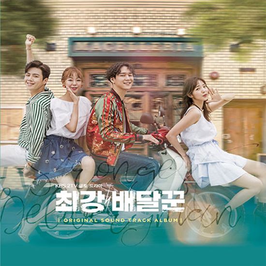 최강 배달꾼 [KBS 금토드라마]