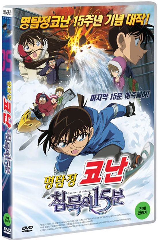 명탐정 코난: 침묵의 15분