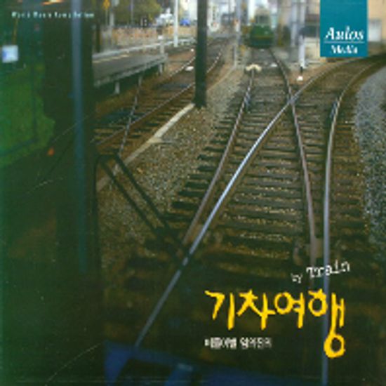 떠돌이별 임의진의 기차여행 BY TRAIN