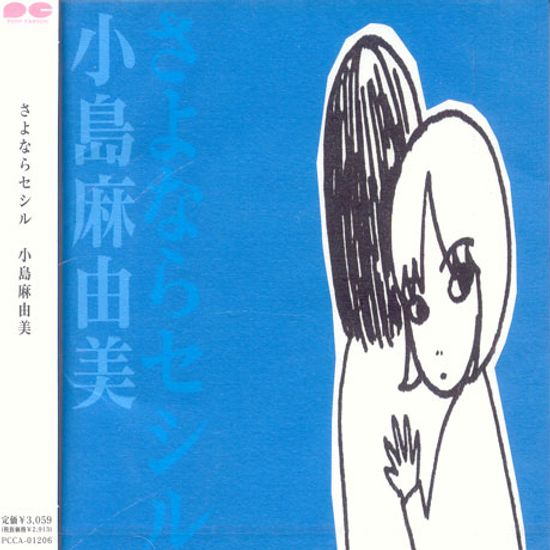 さよならセシル [안녕 세시르]