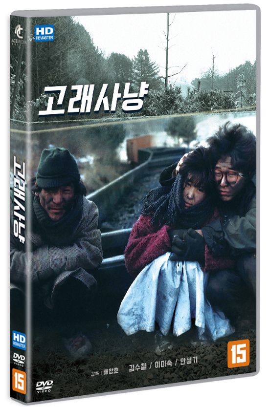 고래사냥 [HD 리마스터링]