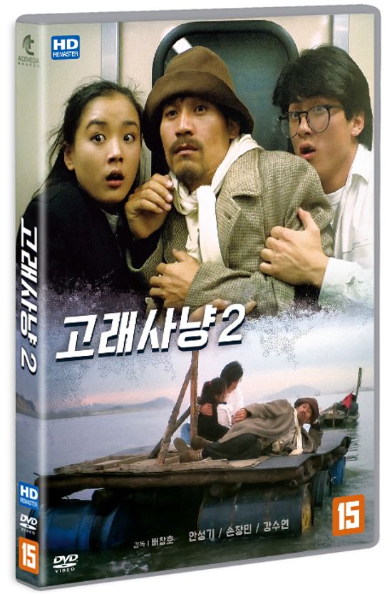 고래사냥 2 [HD 리마스터링]
