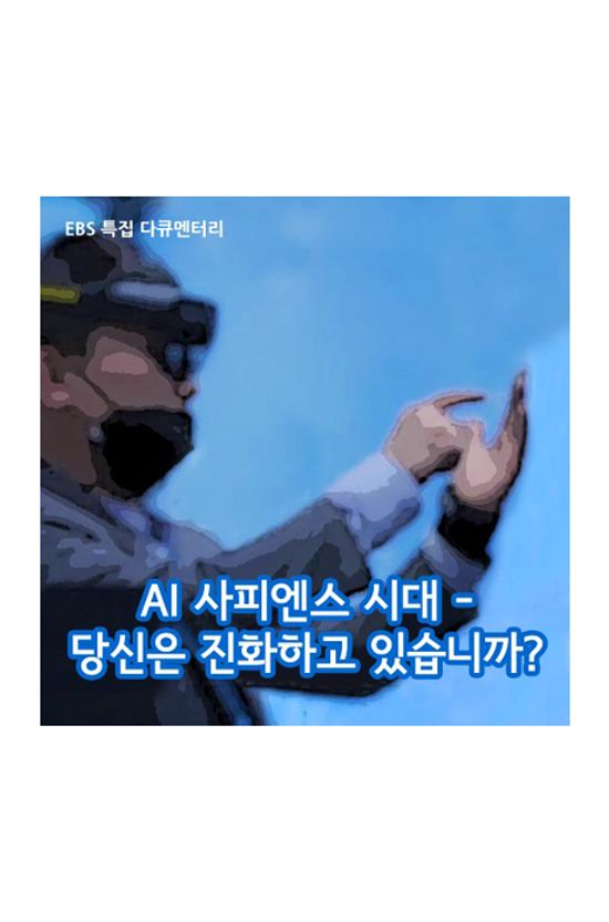 EBS AI 사피엔스 시대 - 당신은 진화하고 있습니까? [주문제작상품]