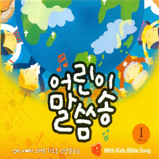 어린이 말씀송 1집