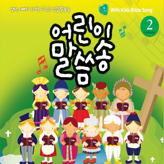 어린이 말씀송 2집