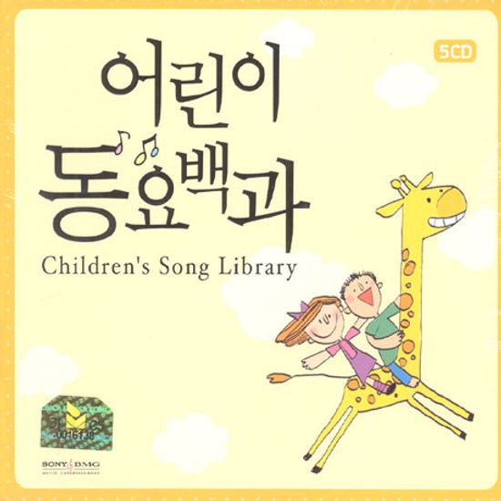 어린이 동요백과 [CHILDREN`S SONG LIBRARY]