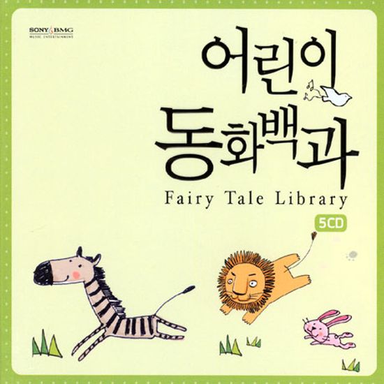 어린이 동화백과 [FAIRY TALE LIBRARY]