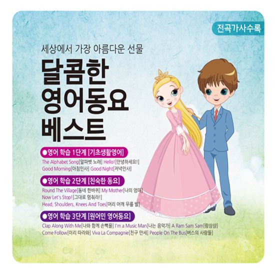 세상에서 가장 아름다운 선물 달콤한 영어동요 베스트